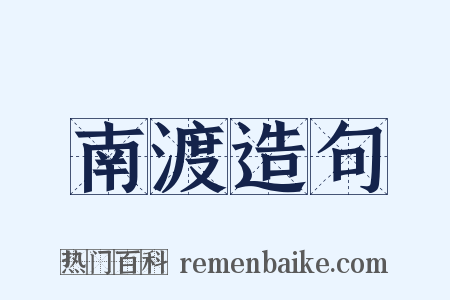 南渡造句是什么意思的图片